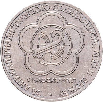 купить 1 рубль 1985 "XII Всемирный фестиваль молодежи и студентов"