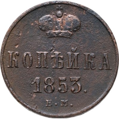 купить 1 копейка 1853 ЕМ