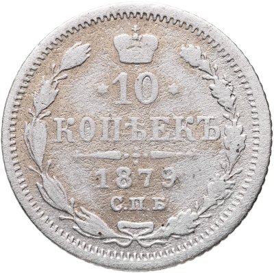 купить 10 копеек 1879 СПБ-НФ