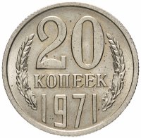 купить 20 копеек 1971
