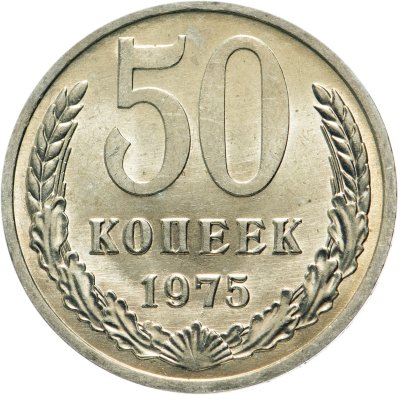 купить 50 копеек 1975