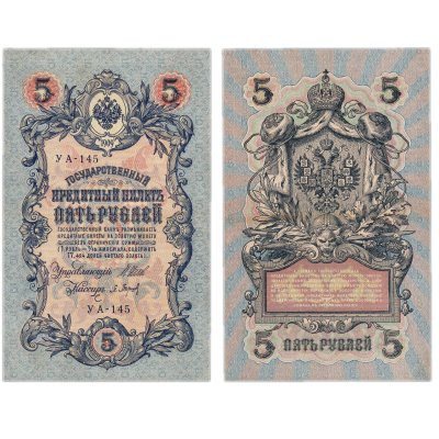 купить 5 рублей 1909 управляющий Шипов, кассир Барышев