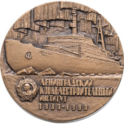 купить Памятная настольная медаль в честь 50-летия Ленинградского кораблестроительного института, томпак, медальер А.А. Соколов. СССР, ЛМД, 1980-е гг.