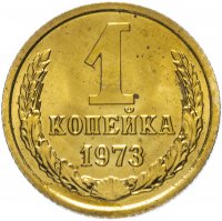 Купить 1 копейка 1973 штемпельный блеск
