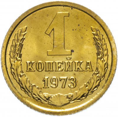 купить 1 копейка 1973 штемпельный блеск