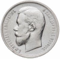 Купить 50 копеек 1911 Э.Б