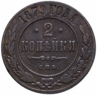 купить 2 копейки 1879 СПБ