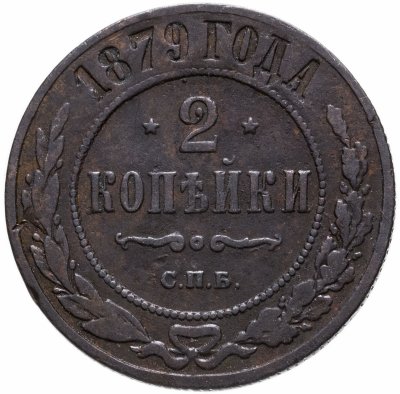 купить 2 копейки 1879 СПБ