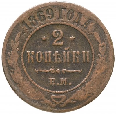 купить 2 копейки 1869 ЕМ