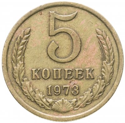 купить 5 копеек 1973