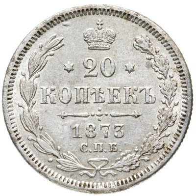 купить 20 копеек 1873 СПБ-HI