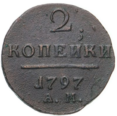купить 2 копейки 1797 АМ
