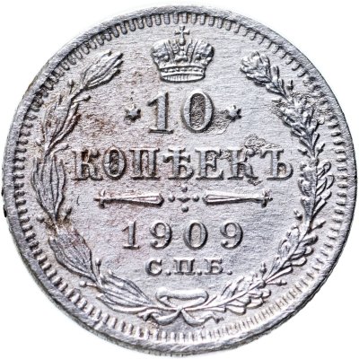 купить 10 копеек 1909 СПБ-ЭБ
