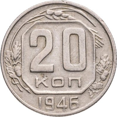 купить 20 копеек 1946