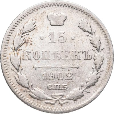 купить 15 копеек 1902 СПБ-АР