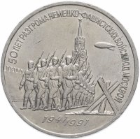 Купить 3 рубля 1991 "50 лет разгрома фашистских войск под Москвой"