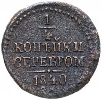 Купить 1/4 копейки 1840 СМ