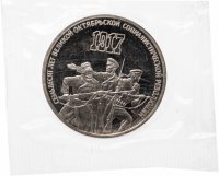 купить 3 рубля 1987 Proof "70 лет Великой Октябрьской социалистической революции", в запайке