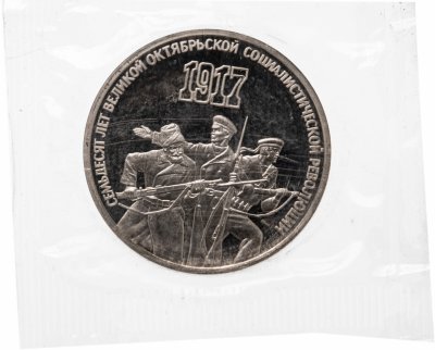 купить 3 рубля 1987 Proof "70 лет Великой Октябрьской социалистической революции", в запайке