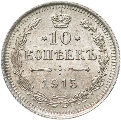купить 10 копеек 1915 ВС