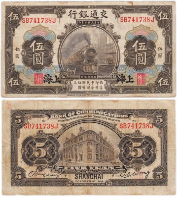 купить Китай 5 юань 1914 (Pick 117n) Bank of Communications