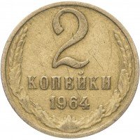 купить 2 копейки 1964