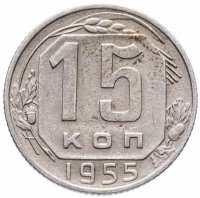 Купить 15 копеек 1955