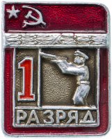купить Значок СССР "Стрельба стендовая - 1 разряд", цельноштампованный, ЭПРК