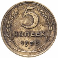 Купить 5 копеек 1938
