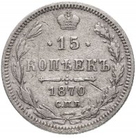 Купить 15 копеек 1870 СПБ-HI