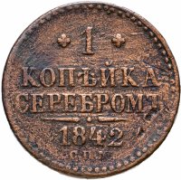 Купить 1 копейка 1842 СПМ