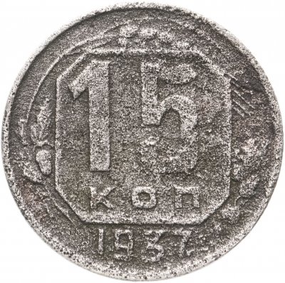 купить 15 копеек 1937