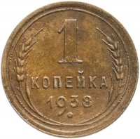 купить 1 копейка 1938