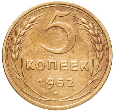 купить 5 копеек 1952
