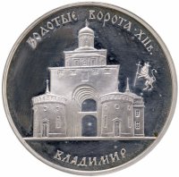купить 3 рубля 1995 ММД Золотые ворота, XII в., г. Владимир