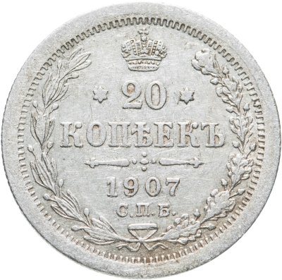 купить 20 копеек 1907 СПБ-ЭБ