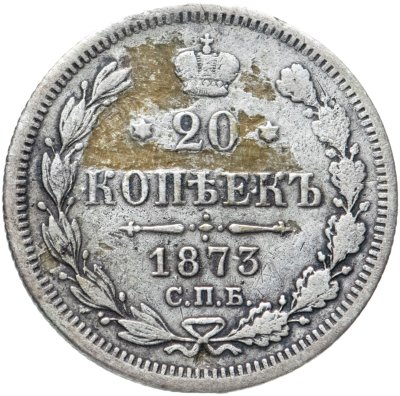 купить 20 копеек 1873 СПБ-HI