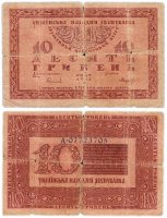 Купить Украина 10 гривен 1918 Украинская Народная Республика