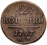 Купить 2 копейки 1797 АМ