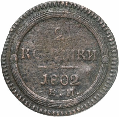 купить 2 копейки 1802 ЕМ