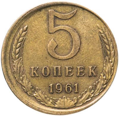 купить 5 копеек 1961 БРАК (смещение)