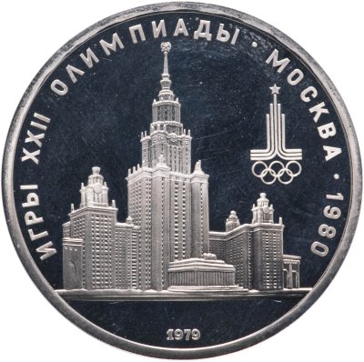 купить 1 рубль 1979 Олимпиада-80 Главное здание Московского государственного университета