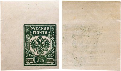 купить 75 копеек 19018-1919 Российская Империя Гербовая марка