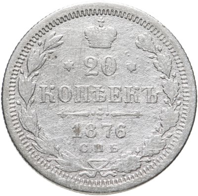 купить 20 копеек 1876 СПБ-HI