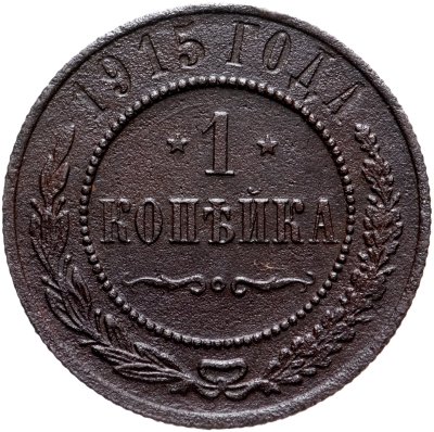 купить 1 копейка 1915