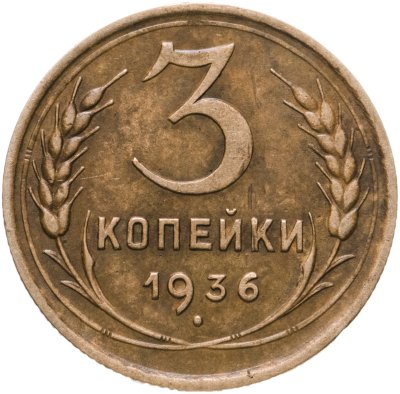 купить 3 копейки 1936