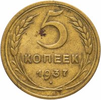 Купить 5 копеек 1937