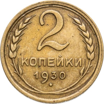купить 2 копейки 1930