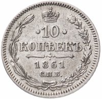 Купить 10 копеек 1861 СПБ без инициалов минцмейстера