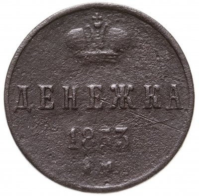 купить Денежка 1853 ЕМ